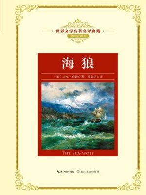 cover image of 海狼